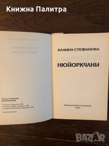 Нюйоркчани Калина Стефанова, снимка 2 - Други - 33304158