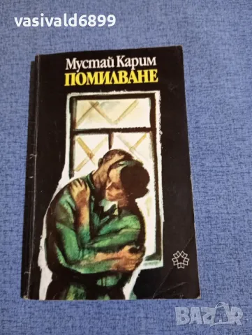 Мустай Карим - Помилване 