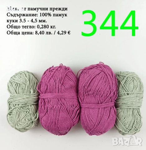 Евтини прежди в малки количества - нови и остатъци , снимка 5 - Други - 52042527