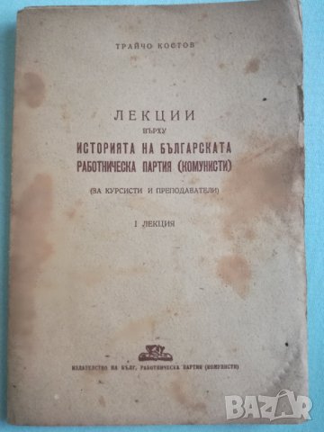 Трайчо Костов - Лекции върху историята на Българската работническа партия (комунисти)