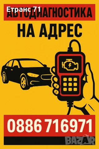 Компютърна диагностика (автодиагностика) 