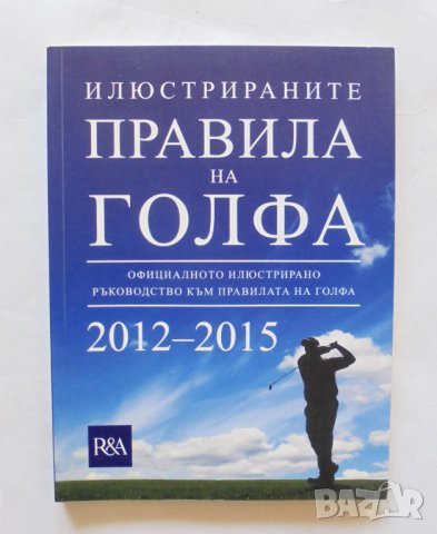 Книга Илюстрираните правила на голфа 2013 г., снимка 1