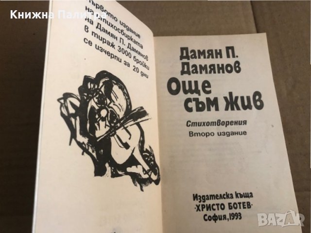 Още съм жив -Дамян П. Дамянов, снимка 2 - Художествена литература - 35509193