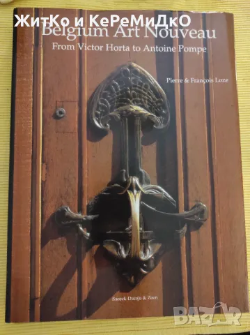 Belgium Art Nouveau from Victor Horta to Antoine Pompe - Художествен Албум - Ар Нуво, снимка 1