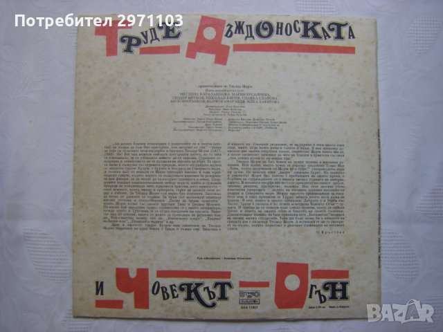 ВАА 11957 - Труде - Дъждоноската и Човекът- огън, драматизация по Теодор Щорм, снимка 4 - Грамофонни плочи - 37259868