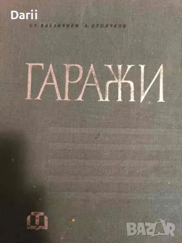 Гаражи- Стефан В. Кабакчиев, Асен Й. Стоичков