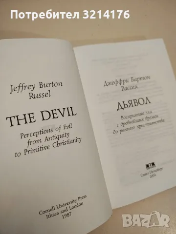 Дьявол. Восприятие зла с древнейших времен до раннего христианства - Джеффри Бартон Рассел, снимка 2 - Специализирана литература - 47438250