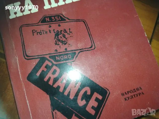 ПАДАНЕТО НА ПАРИЖ-КНИГА 0210241718, снимка 5 - Художествена литература - 47438552