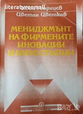 Мениджмънт на фирмените иновации и инвестиции. Иван Георгиев, Цветан Цветков, снимка 1