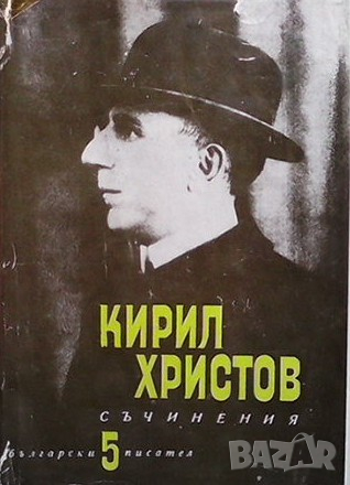 Съчинения в пет тома. Том 5. Част 1 Кирил Христов