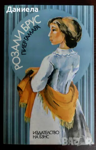Розали Брус- Пиер Гамара, снимка 1