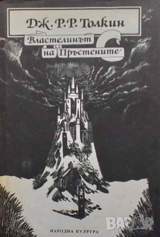 Властелинът на пръстените. Том 1 Задругата на пръстена Дж. Р. Р. Толкин, снимка 1 - Художествена литература - 53394032