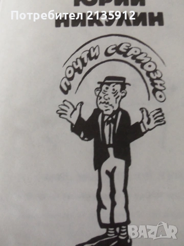 Висоцки, какъвто го познавам +Юрий Никулин,комик., снимка 4 - Художествена литература - 24212405