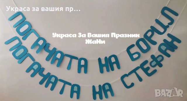 Надпис за бебешка погача 