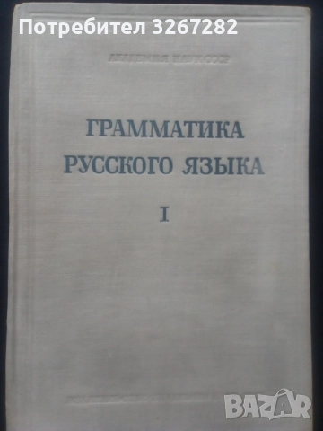 Граматика,Руска,Пълна,Академично Издание, снимка 12 - Чуждоезиково обучение, речници - 51744544
