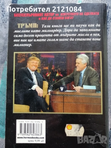 Тръмп: Мисли като милиардер /Доналд Тръмп, Мередит Макайвър , снимка 5 - Художествена литература - 52352419