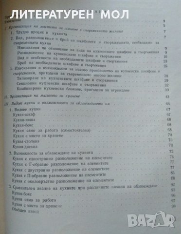 Кухнята в съвременното жилище. А. Доросиев 1962 г., снимка 3 - Специализирана литература - 26262337