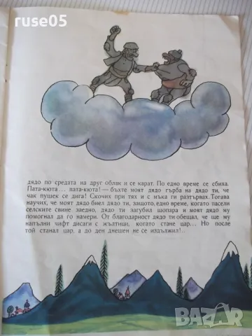Книга "Цар Глупан - Георги Русафов" - 16 стр., снимка 5 - Детски книжки - 47623770