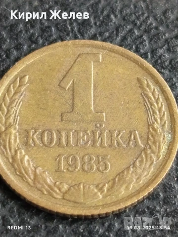 Монета 1 копейка 1985г. СССР рядка за КОЛЕКЦИЯ ДЕКОРАЦИЯ 39739, снимка 3 - Нумизматика и бонистика - 51416680