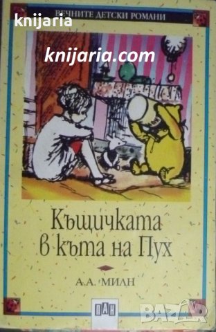 Поредица Вечните детски романи номер 25: Къщичката в къта на Пух