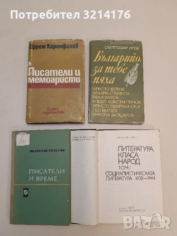 Литература, класа, народ. Том 1: Социалистическата литература 1928-1944 - Желю Авджиев, снимка 2 - Специализирана литература - 51613722