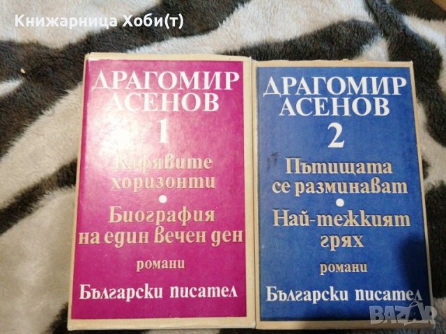 Драгомир Асенов - Избрани произведения в три тома. Том 1-2, снимка 1 - Художествена литература - 38899652