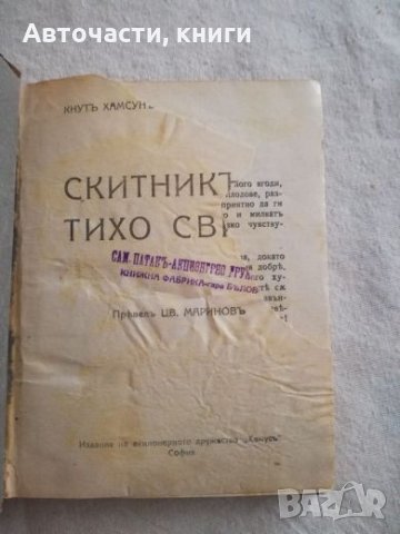 Стара книга на Кнут Хамсун