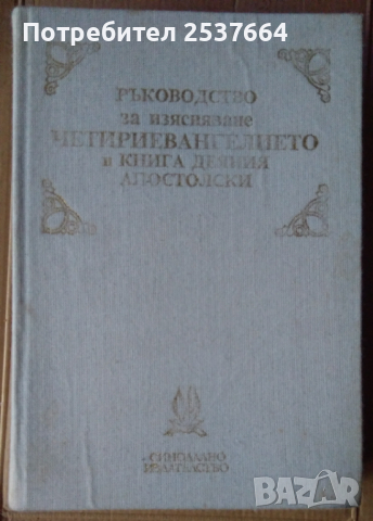 Ръководство за изясняване четиревангелието и книга деяния апостолски  Хр.Попов