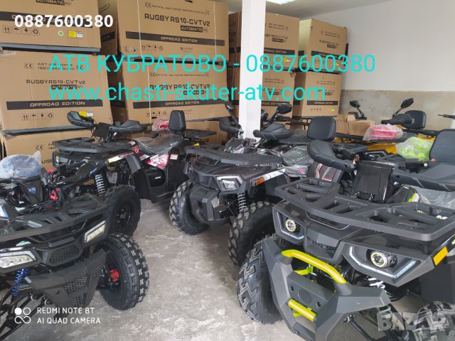 ATV/АТВта на ЕДРО и ДРЕБНО с богат АСОРТИМЕНТ от НАД 60 МОДЕЛА налични в КУБРАТОВО на склад, снимка 17 - Мотоциклети и мототехника - 32638921