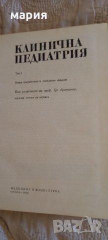 Клинична педиатрия 1 2 том 1978г, снимка 3 - Специализирана литература - 33019553
