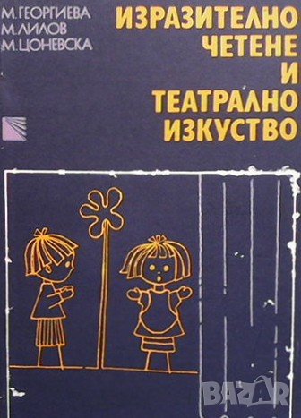 Изразително четене и театрално изкуство Мара Георгиева