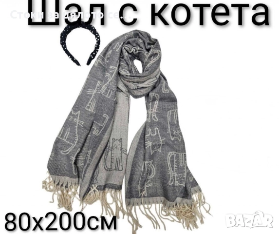 Зимни шалове, снимка 6 - Шалове - 52731837