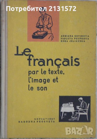 Le français par le texte, l'image, et le son, снимка 1 - Други - 43813406