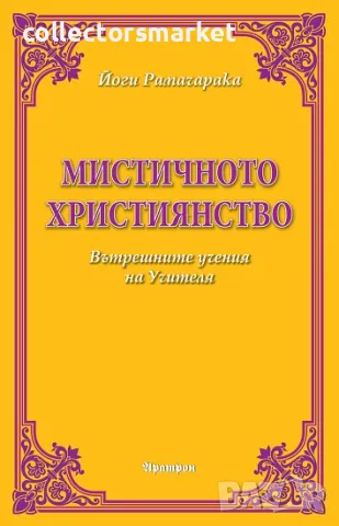 Мистичното християнство