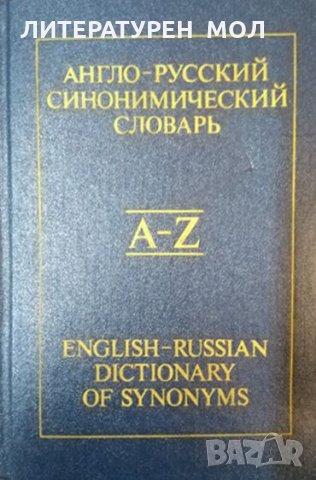 Англо-русский синонимический словарь - 1988 г., снимка 2 - Чуждоезиково обучение, речници - 34960195