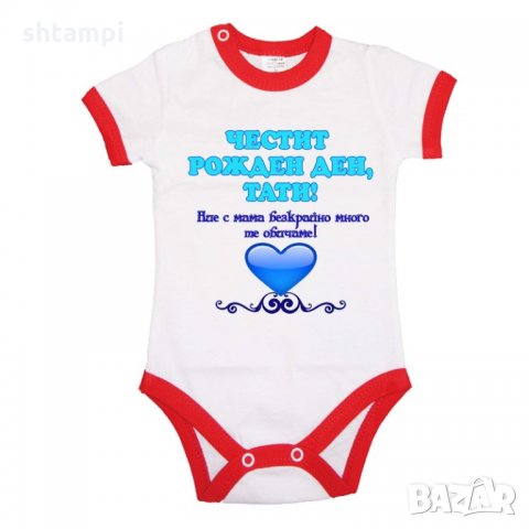 Бебешко боди честит рожден ден тати НИЕ С МАМА + синцо сърце+ ОРНАМЕНТ, снимка 2 - Бодита за бебе - 33065402