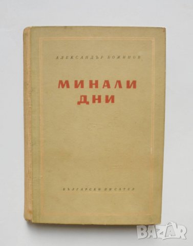 Книга Минали дни - Александър Божинов 1958 г., снимка 1