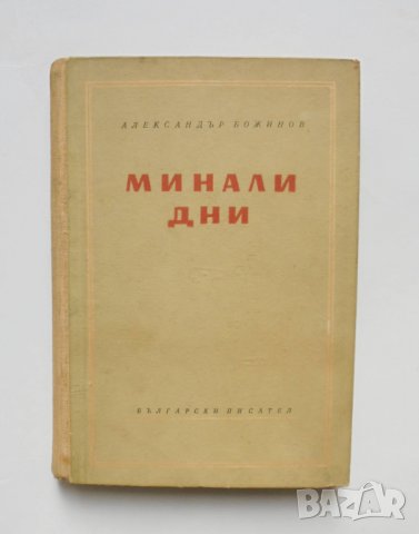 Книга Минали дни - Александър Божинов 1958 г., снимка 1 - Други - 35283010
