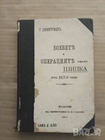 Продавам книга " Боевете и операциите около Шипка през 1877-8 година"