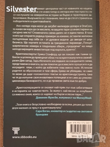 Книга "КРИПТОСХЕМИ", Понци схеми, Финансови Игри и Големи ПАРИ, Ерика Станфморд , снимка 2 - Специализирана литература - 37703983