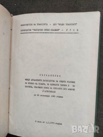 Продавам книга "Параходство БРП- Русе Съглашения, снимка 2 - Специализирана литература - 33101952