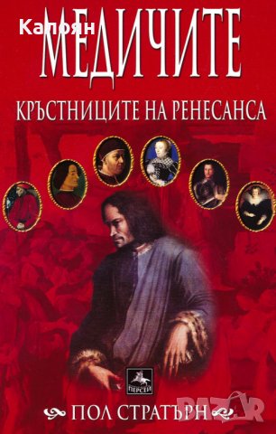 Пол Стратърн - Медичите – кръстниците на Ренесанса (2007), снимка 1 - Художествена литература - 17923366