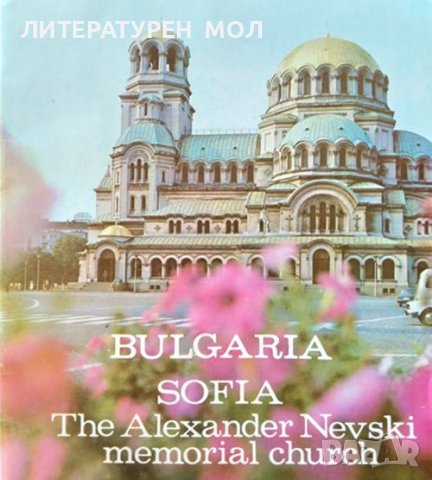 Bulgaria. Sifia. The Alexander Nevski memorial church. Сборник на Английски език