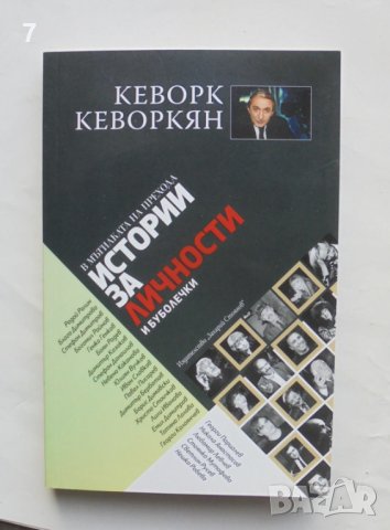 Книга Истории за личности и буболечки - Кеворк Кевриркян 2018 г., снимка 1 - Други - 43798698