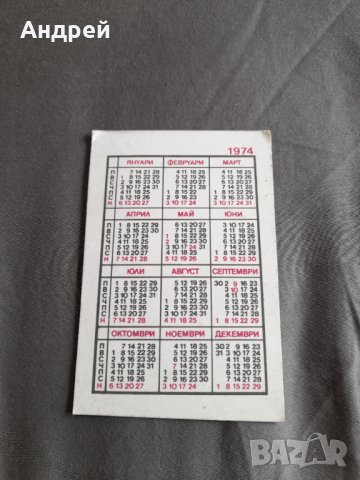 Календарче ЗБН София 1974, снимка 2 - Други ценни предмети - 32213440
