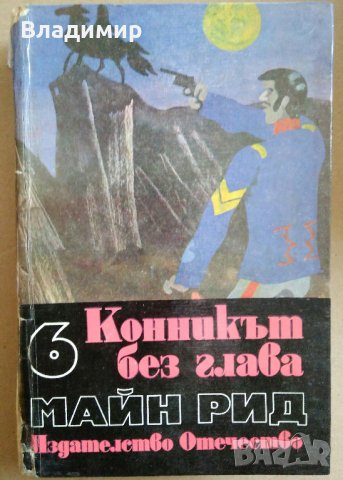 Книги на Жул Верн,Рафаело Сабатини,Майн Рид, снимка 17 - Художествена литература - 28002418