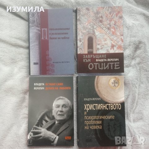 Всички книги на  Владета Йеротич, снимка 1 - Специализирана литература - 37447290