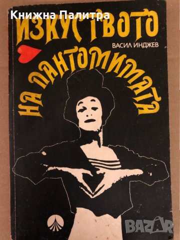 Изкуството на пантомимата- Васил Инджев
