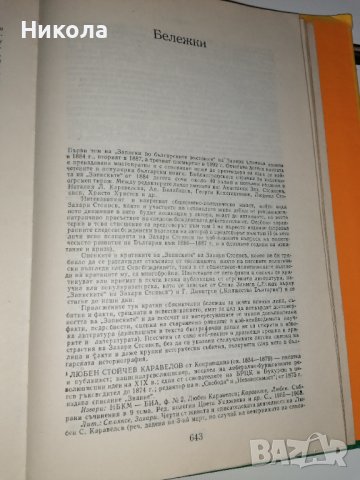 Записки по българските въстания-юбилейно и-ние-1981г, снимка 7 - Българска литература - 38028337