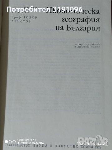 Икономическа география на България, снимка 2 - Специализирана литература - 36922009